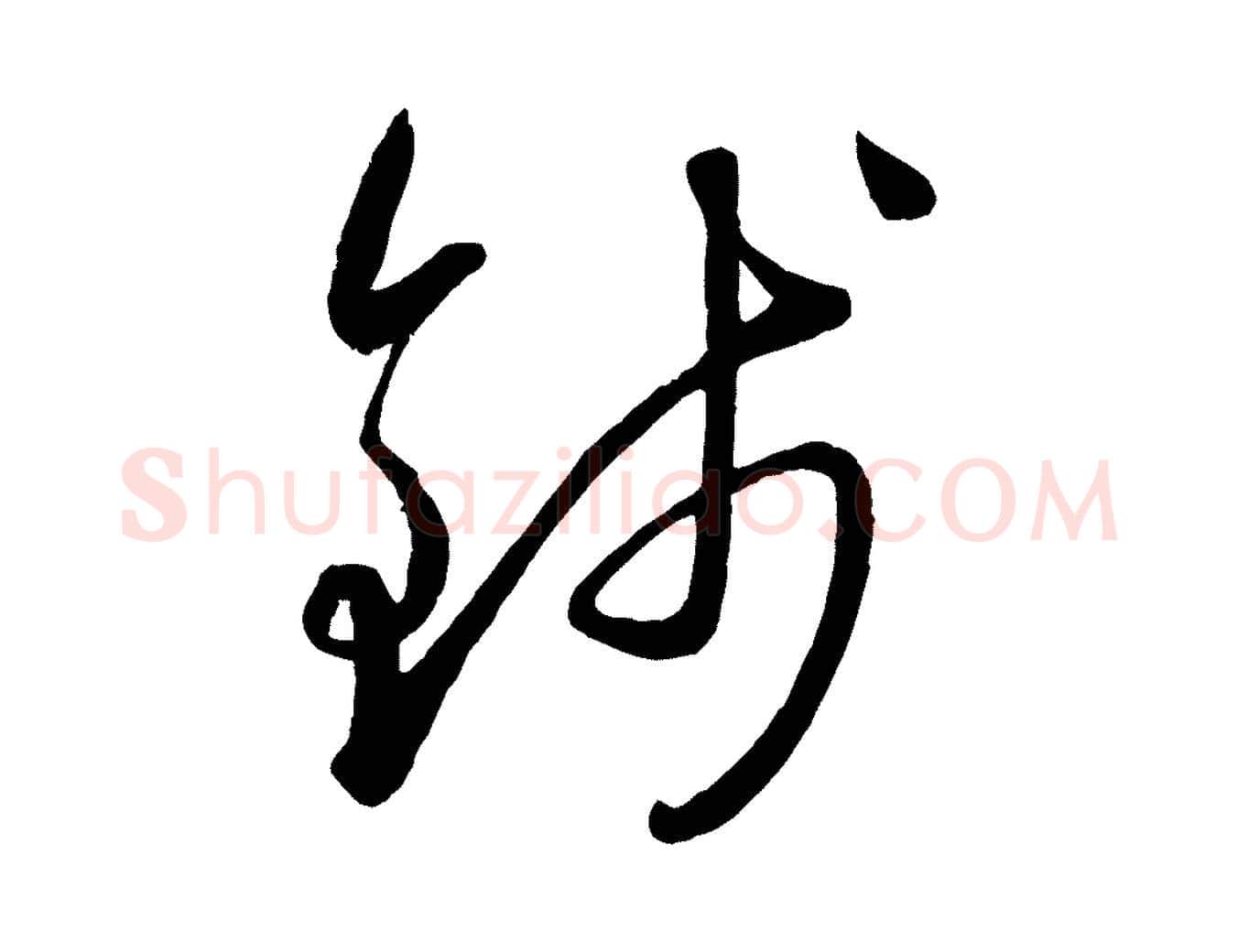 錢毛笔行楷写法,摘自元代赵雍与彦清帖