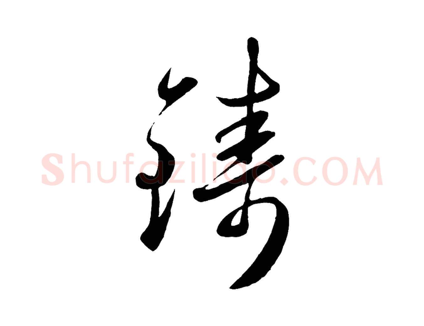鑄毛笔行楷写法,摘自元代赵雍与彦清帖