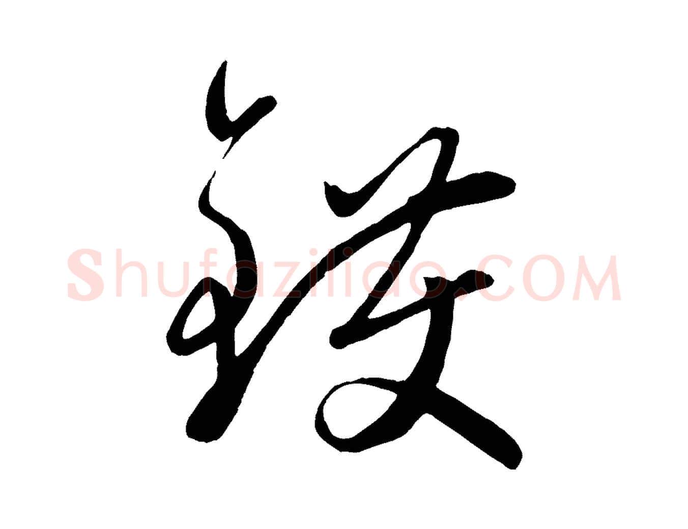 鑊毛笔行楷写法,摘自元代赵雍与彦清帖