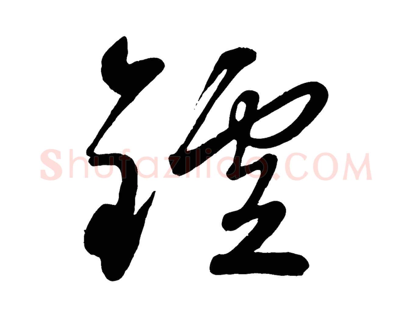 鑪毛笔行楷写法,摘自元代赵雍与彦清帖