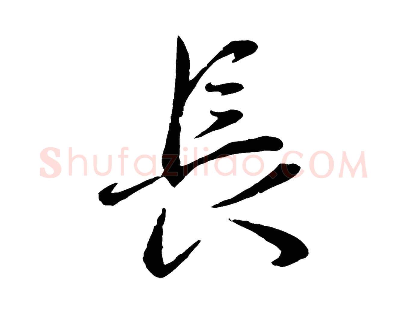 長毛笔行楷写法,摘自元代赵雍与彦清帖