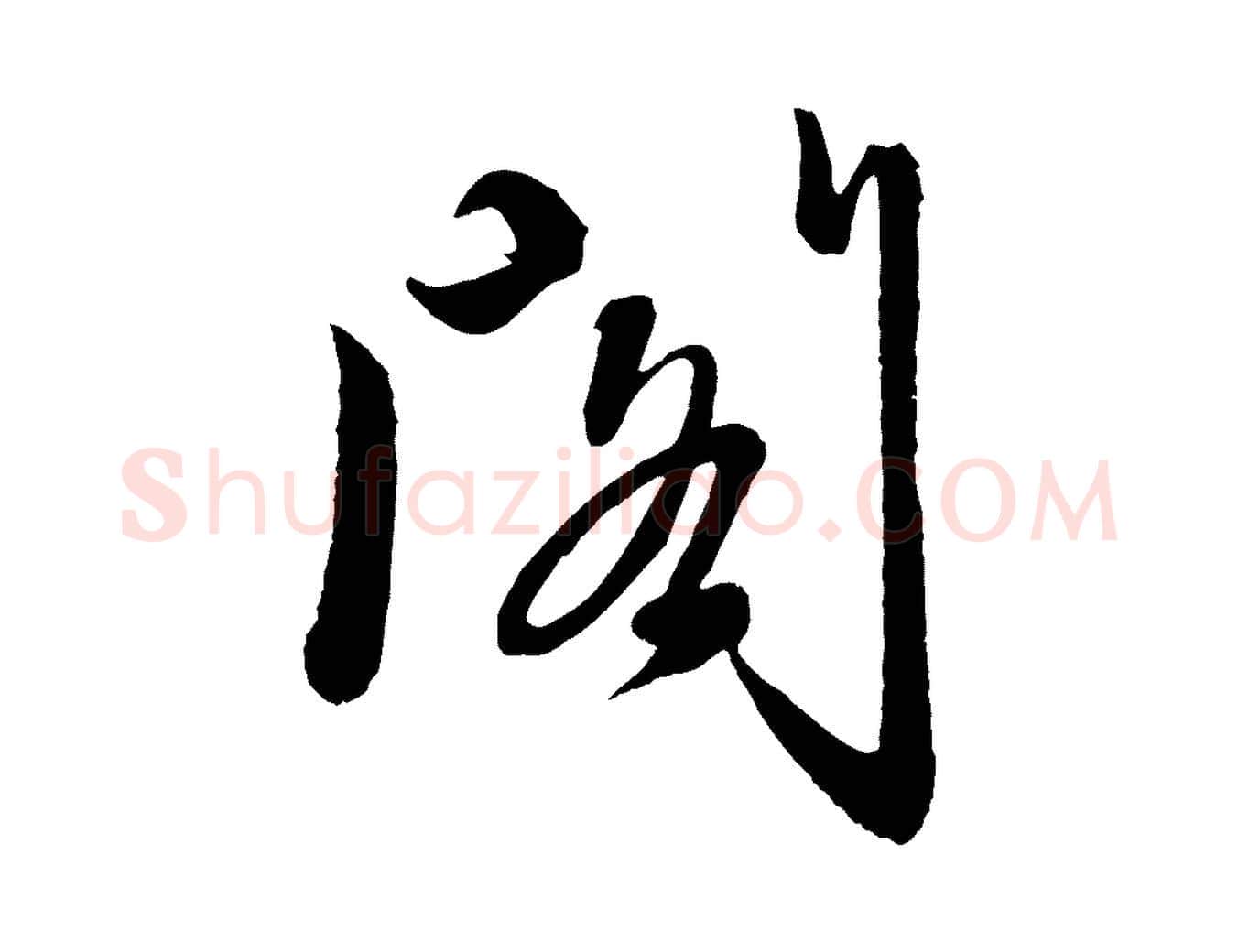 閣毛笔行楷写法,摘自元代赵雍与彦清帖