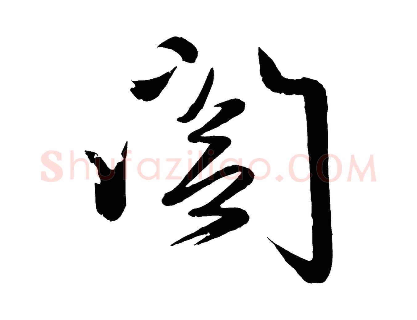 閣毛笔行楷写法,摘自元代赵雍与彦清帖