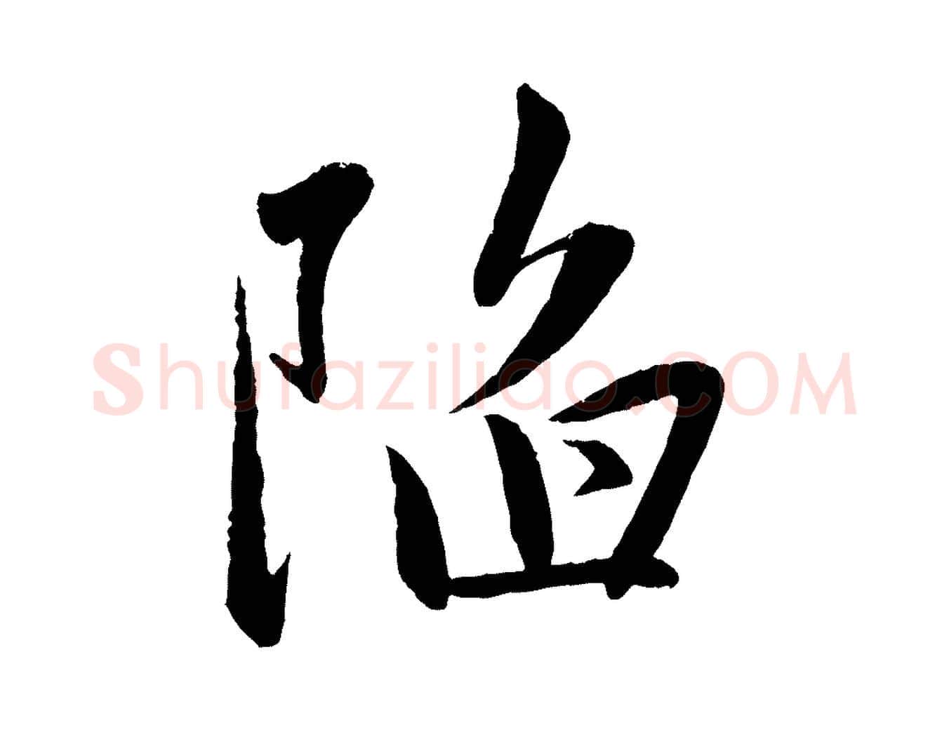 陷毛笔行楷写法,摘自元代赵雍与彦清帖