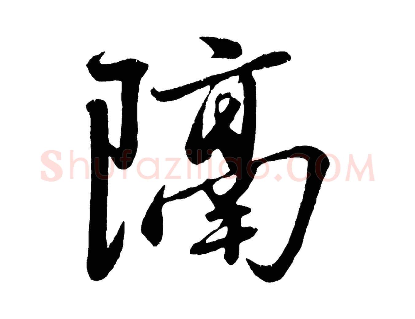 隔毛笔行楷写法,摘自元代赵雍与彦清帖
