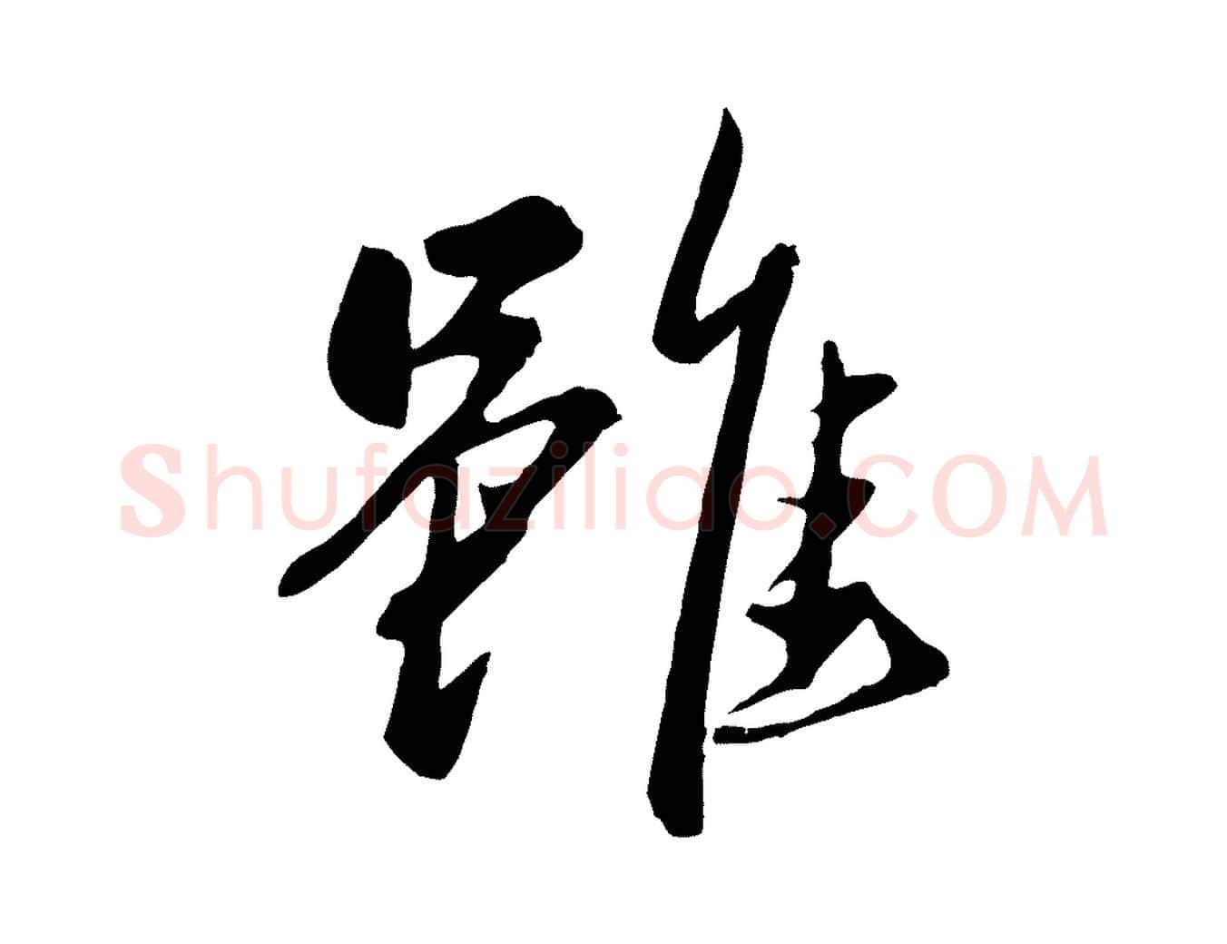 雖毛笔行楷写法,摘自元代赵雍与彦清帖