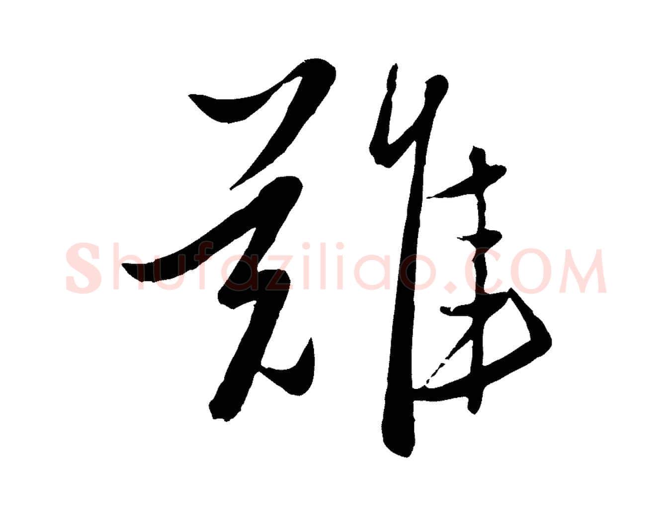 難毛笔行楷写法,摘自元代赵雍与彦清帖