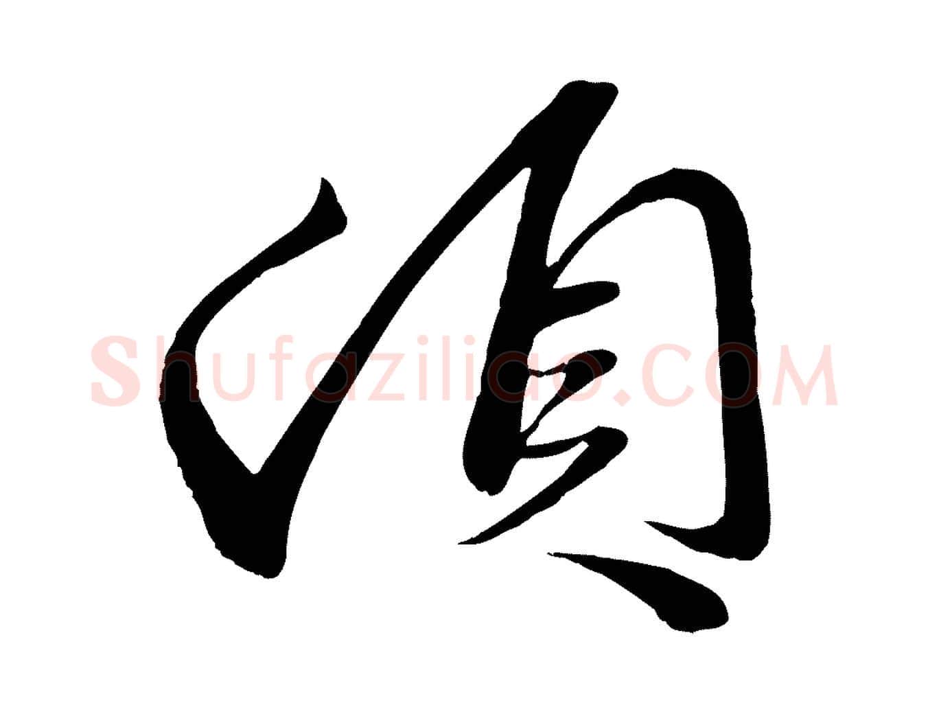 頓毛笔行楷写法,摘自元代赵雍与彦清帖