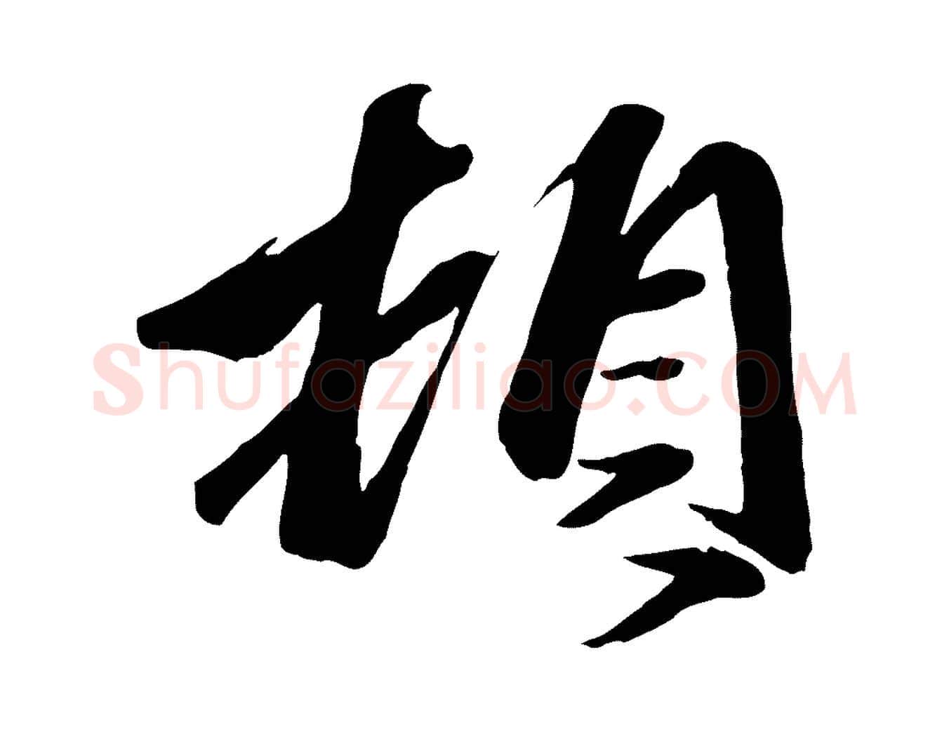 頓毛笔行楷写法,摘自元代赵雍与彦清帖