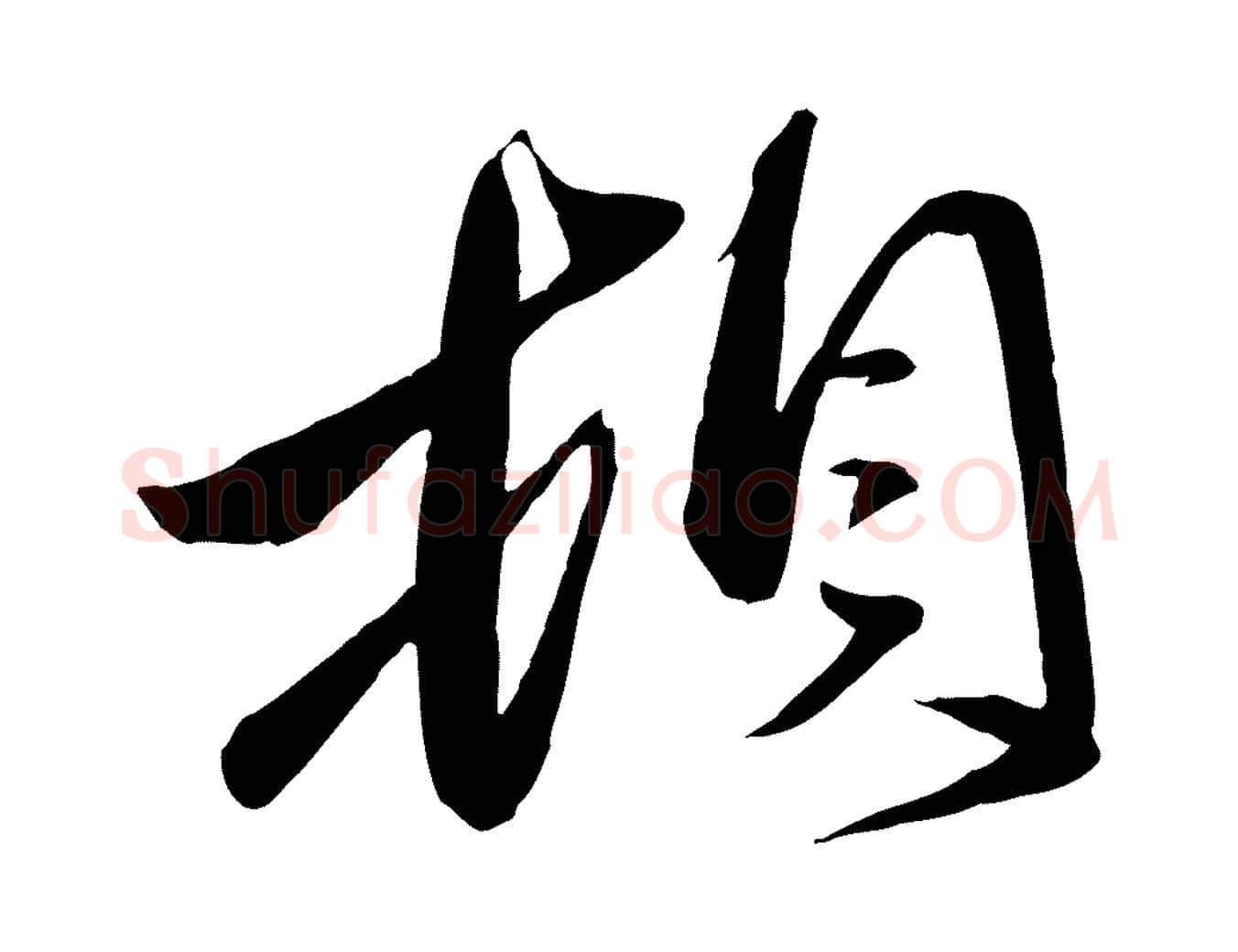 頓毛笔行楷写法,摘自元代赵雍与彦清帖