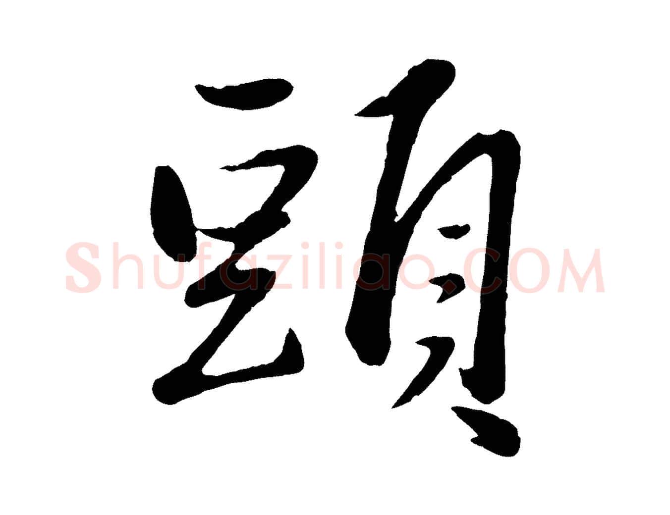 頭毛笔行楷写法,摘自元代赵雍与彦清帖