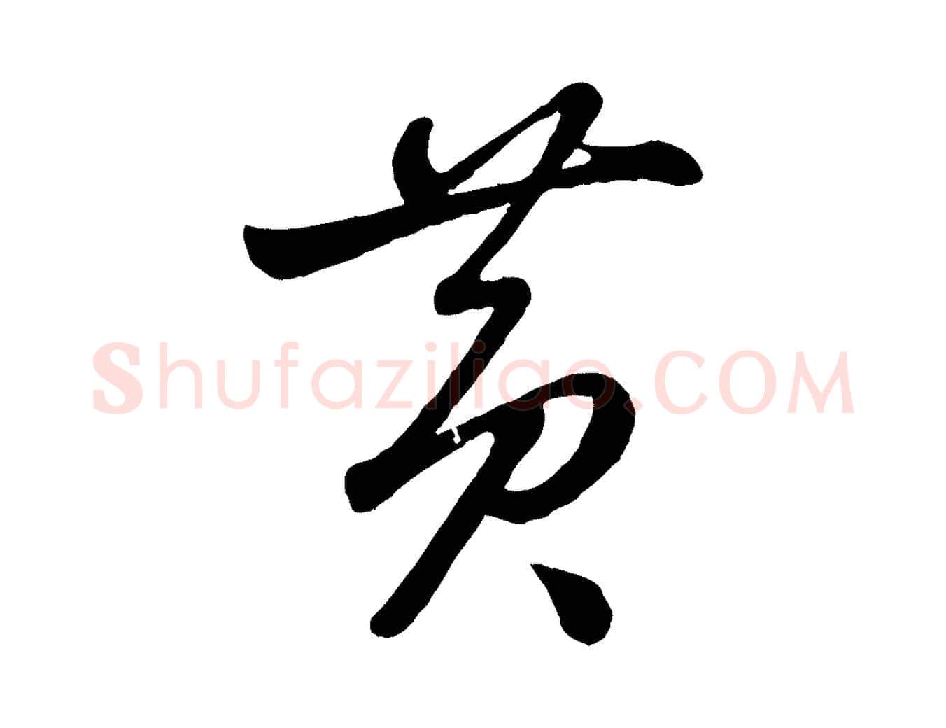 黃毛笔行楷写法,摘自元代赵雍与彦清帖
