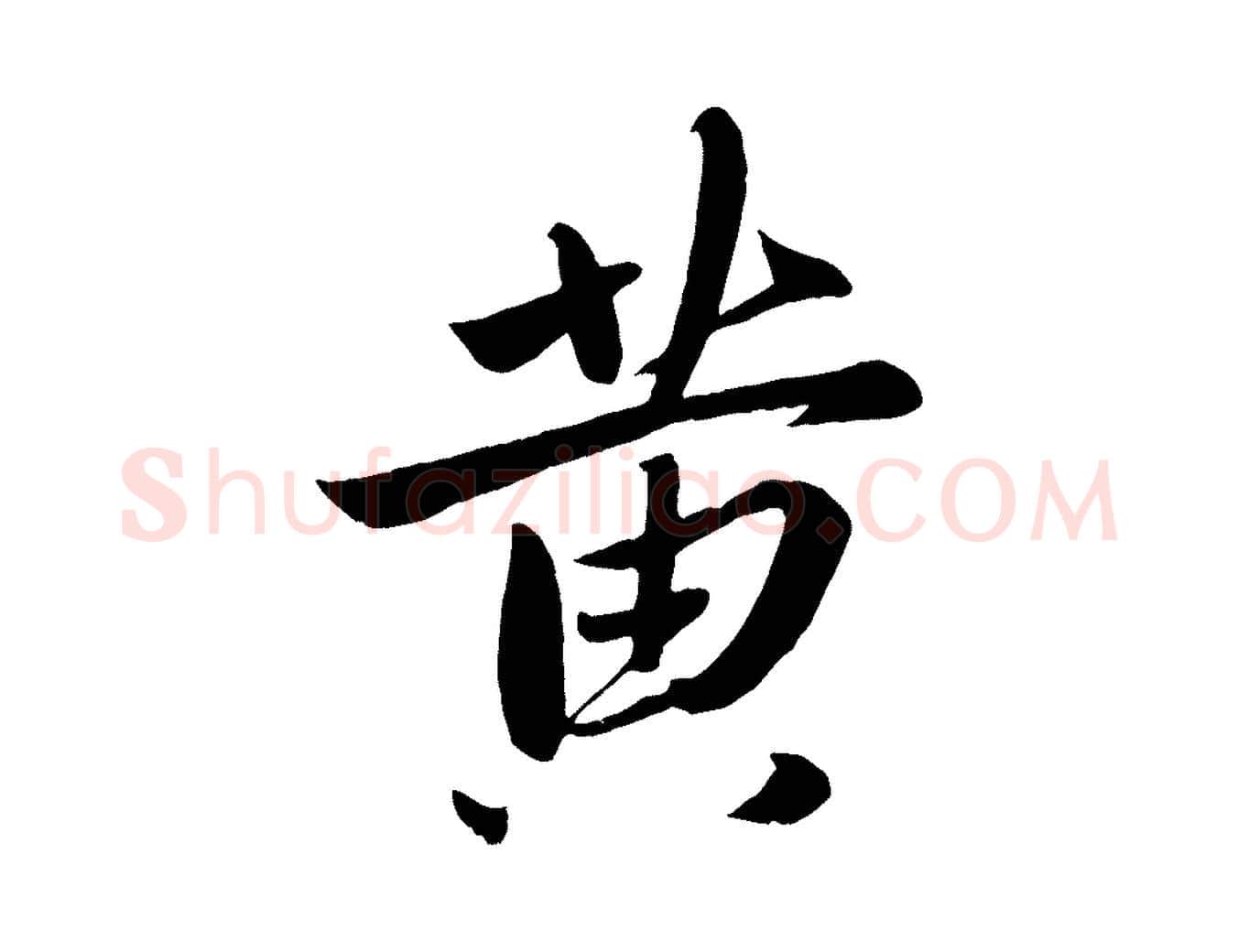 黃毛笔行楷写法,摘自元代赵雍与彦清帖