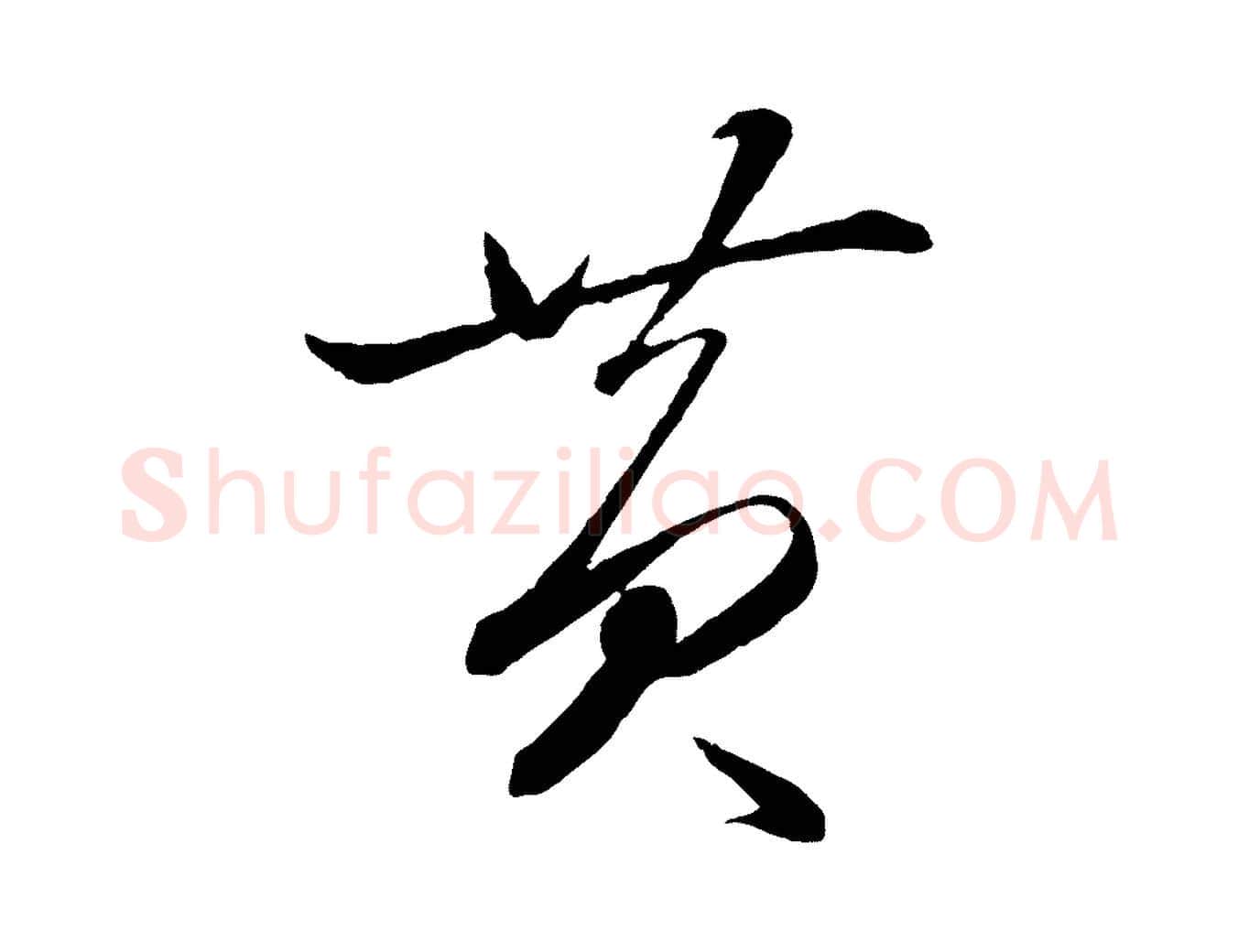 黃毛笔行楷写法,摘自元代赵雍与彦清帖