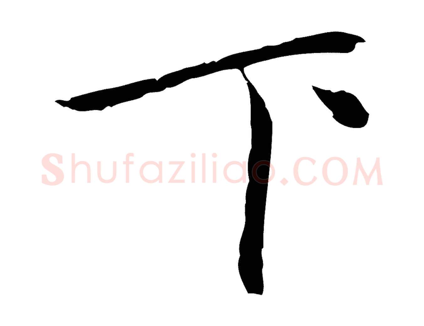 下毛笔行楷写法,摘自元代乃贤南城咏古