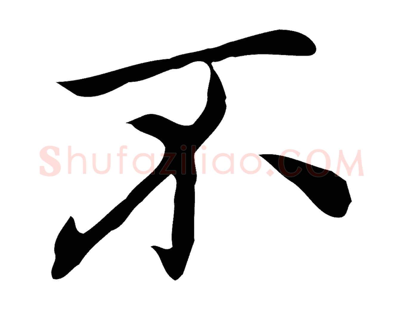 不毛笔行楷写法,摘自元代乃贤南城咏古