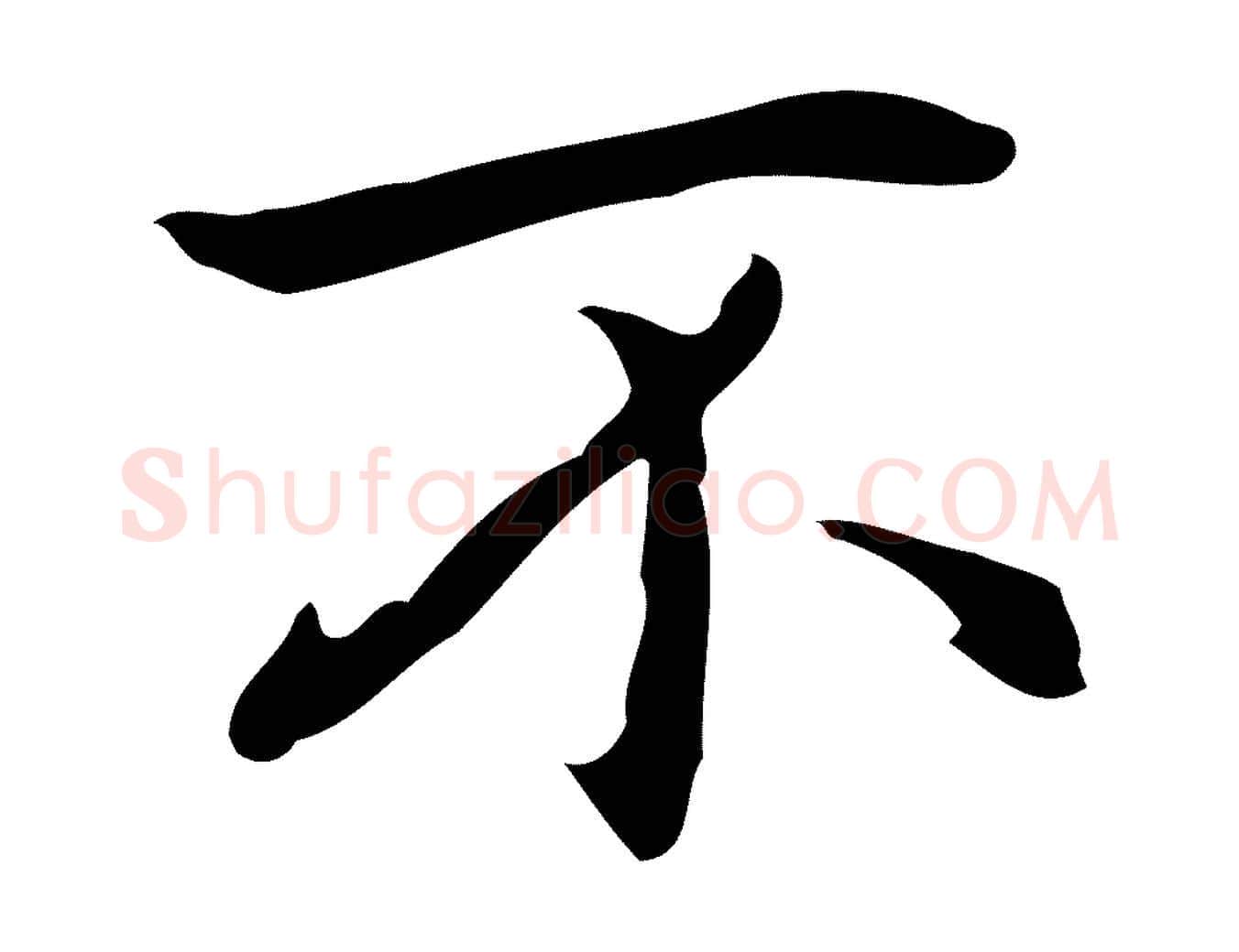 不毛笔行楷写法,摘自元代乃贤南城咏古