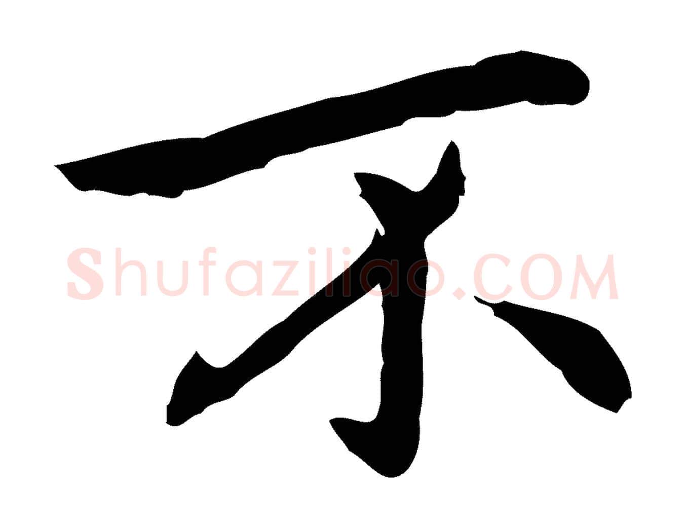 不毛笔行楷写法,摘自元代乃贤南城咏古