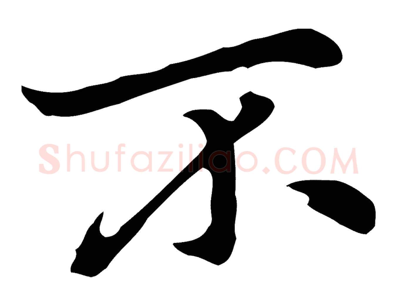 不毛笔行楷写法,摘自元代乃贤南城咏古