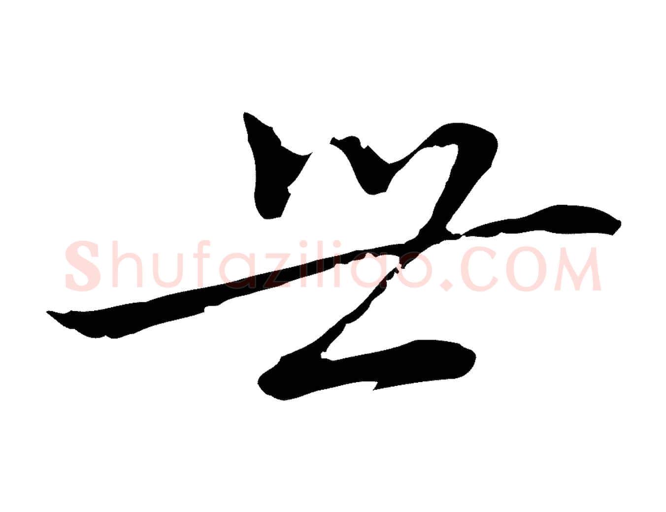 世毛笔行楷写法,摘自元代乃贤南城咏古