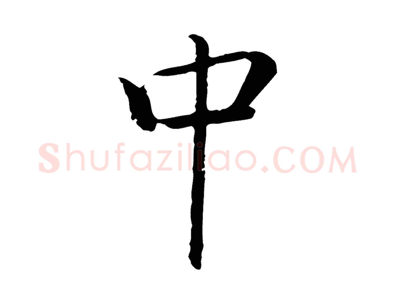 中毛笔行楷写法,摘自元代乃贤南城咏古