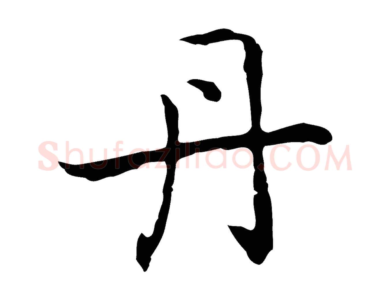丹毛笔行楷写法,摘自元代乃贤南城咏古