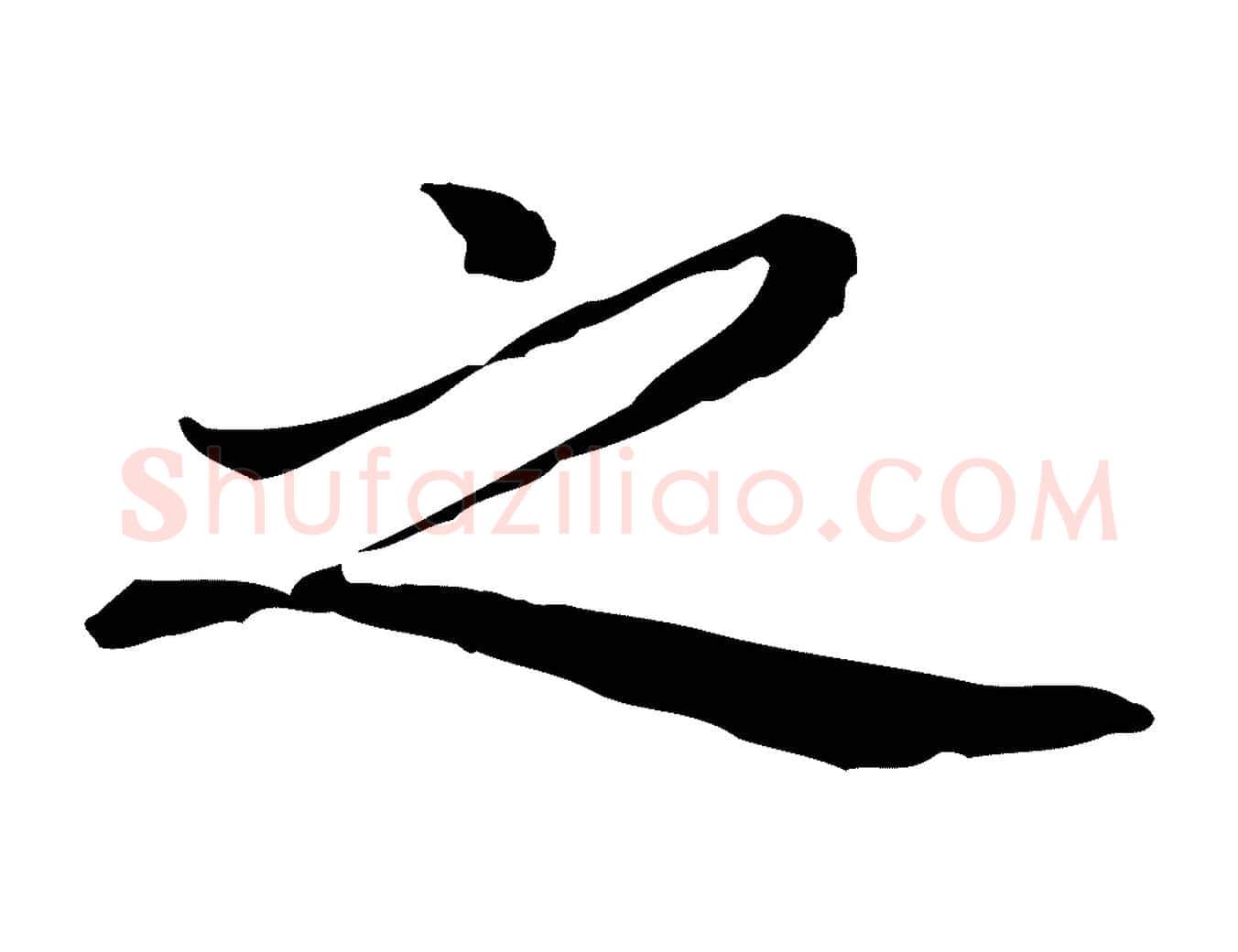 之毛笔行楷写法,摘自元代乃贤南城咏古
