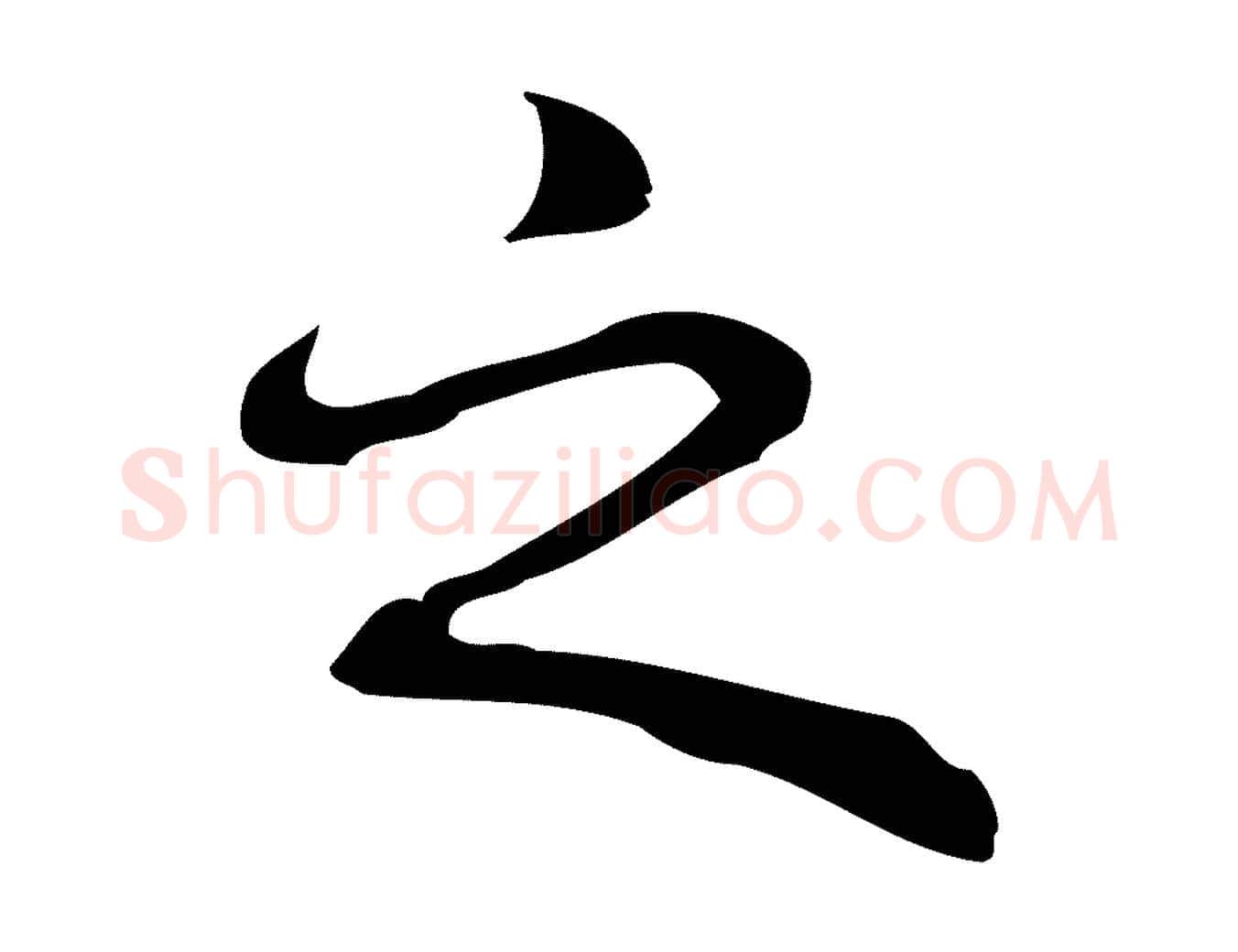 之毛笔行楷写法,摘自元代乃贤南城咏古