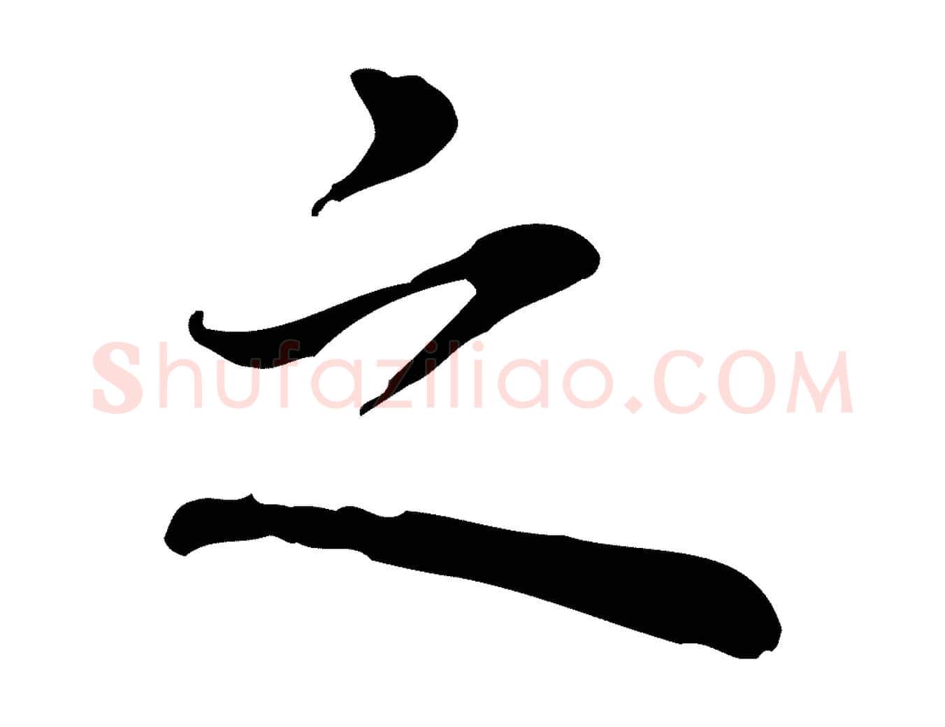 之毛笔行楷写法,摘自元代乃贤南城咏古