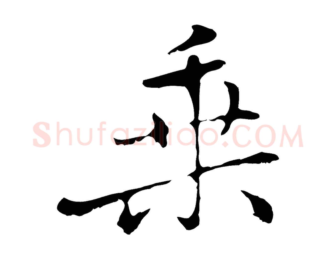 乘毛笔行楷写法,摘自元代乃贤南城咏古