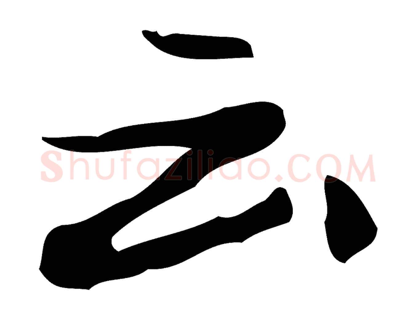 云毛笔行楷写法,摘自元代乃贤南城咏古