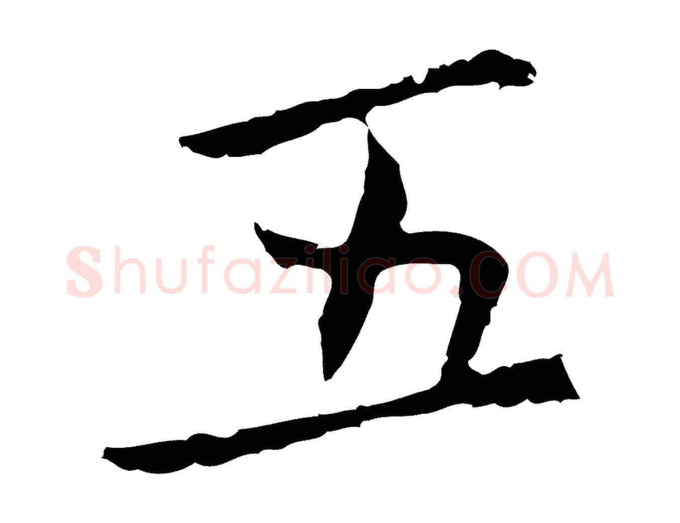 五毛笔行楷写法,摘自元代乃贤南城咏古