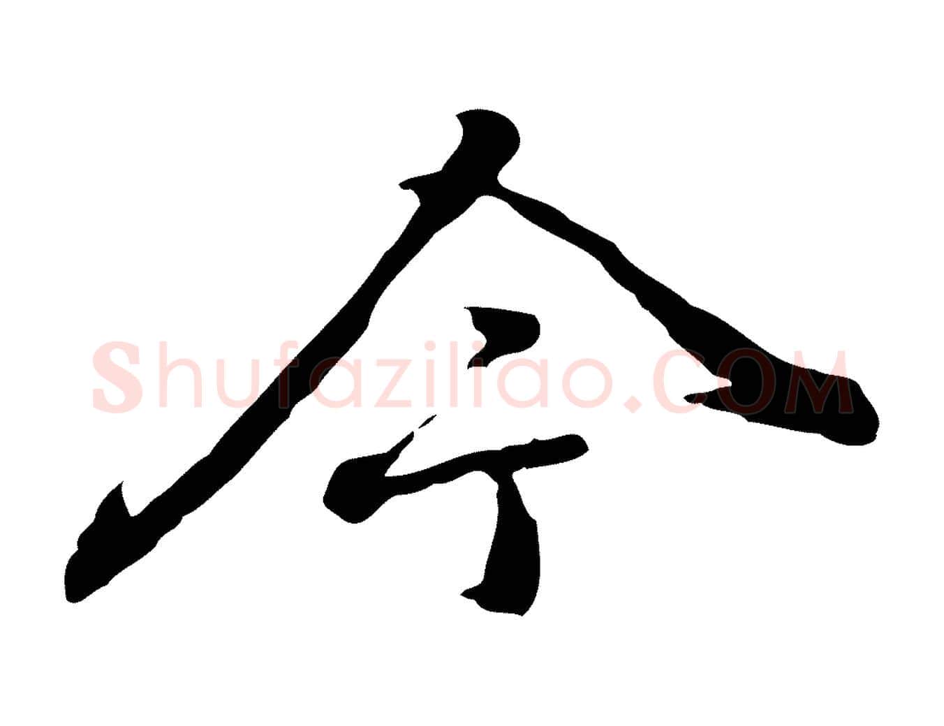 今毛笔行楷写法,摘自元代乃贤南城咏古