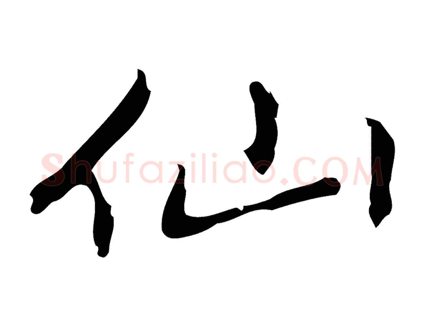 仙毛笔行楷写法,摘自元代乃贤南城咏古