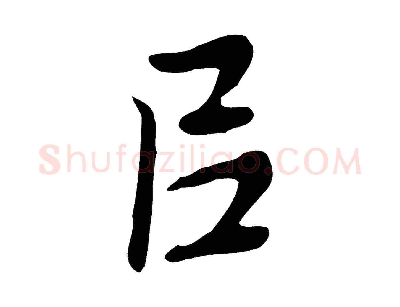 以毛笔行楷写法,摘自元代乃贤南城咏古