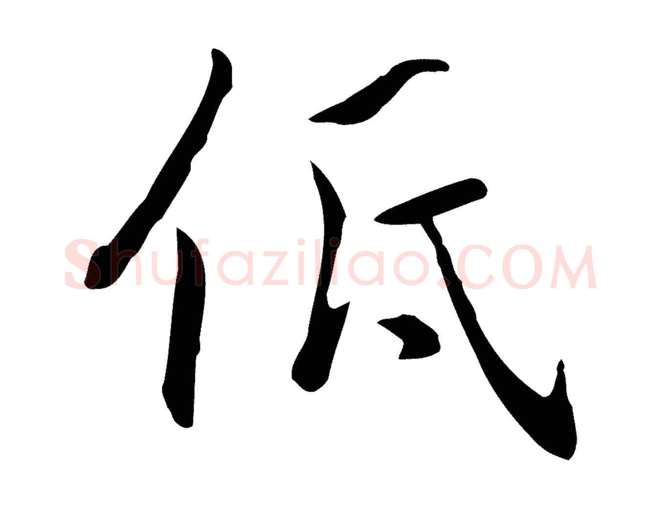 低毛笔行楷写法,摘自元代乃贤南城咏古