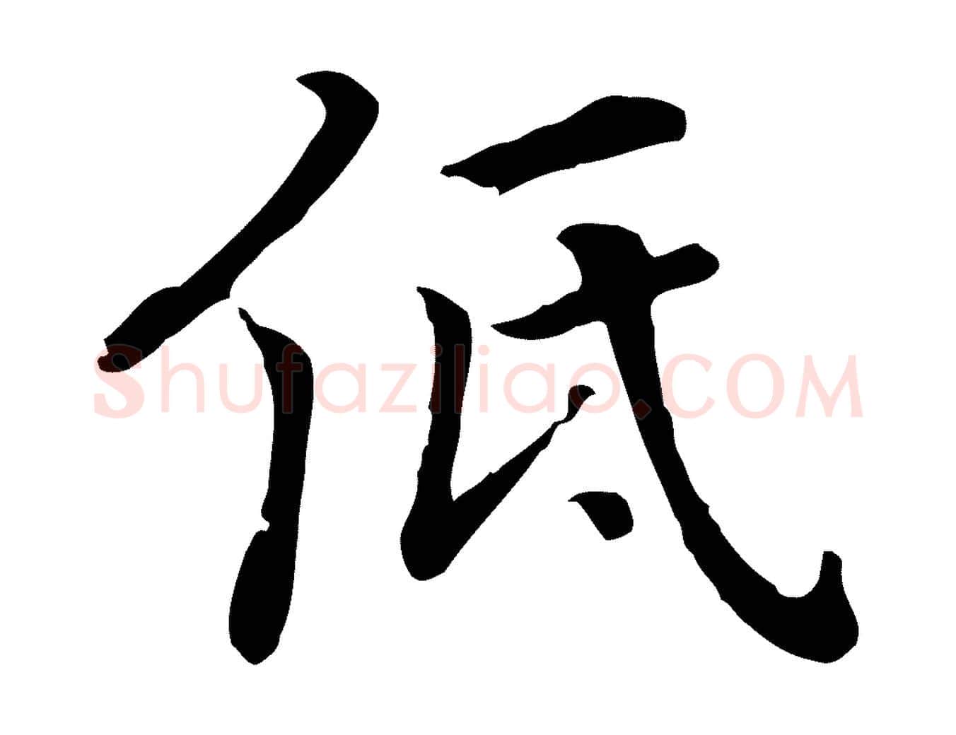 低毛笔行楷写法,摘自元代乃贤南城咏古