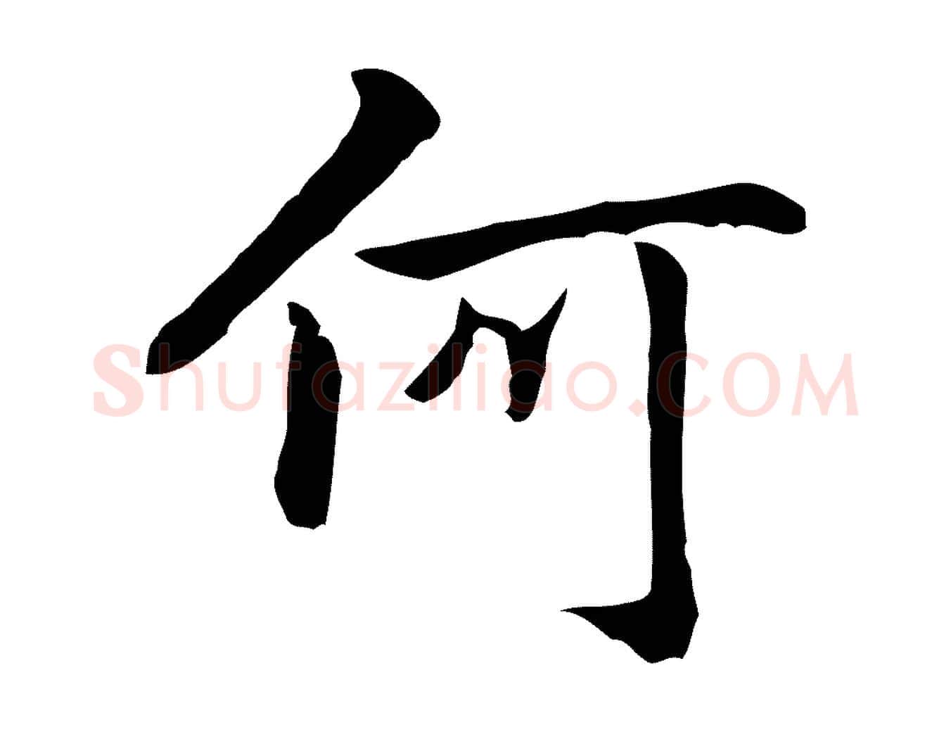 何毛笔行楷写法,摘自元代乃贤南城咏古