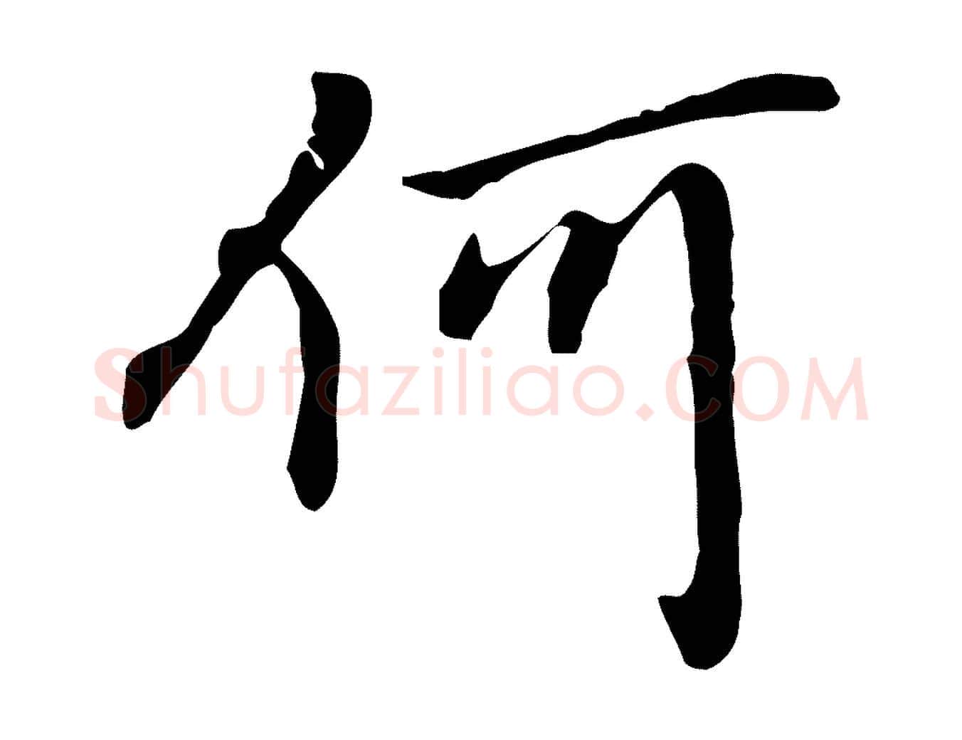 何毛笔行楷写法,摘自元代乃贤南城咏古