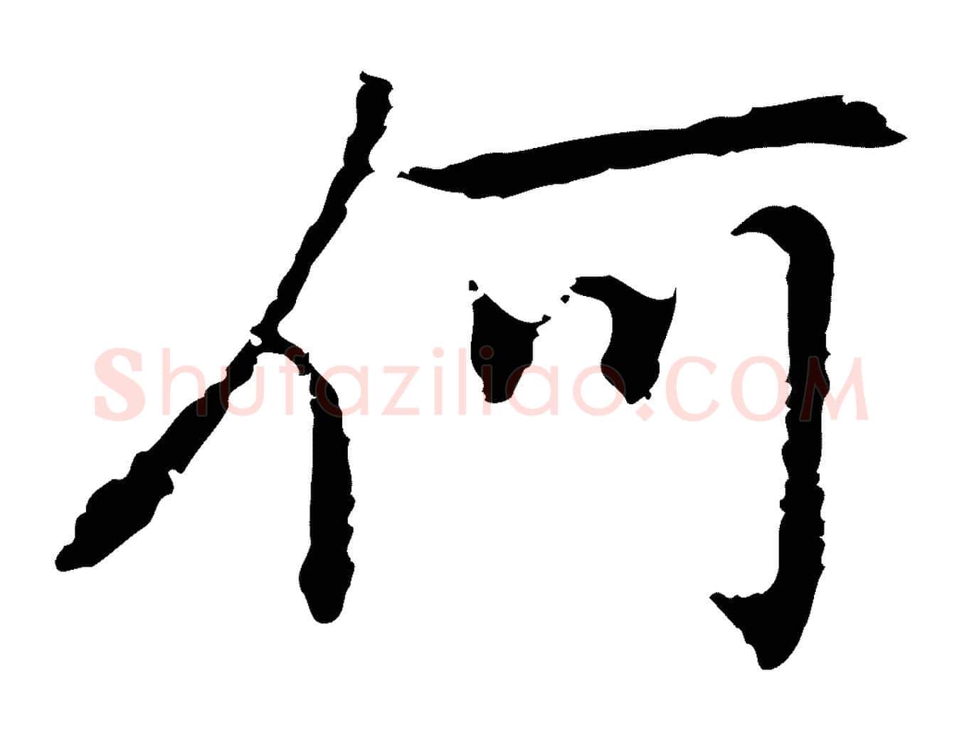 何毛笔行楷写法,摘自元代乃贤南城咏古