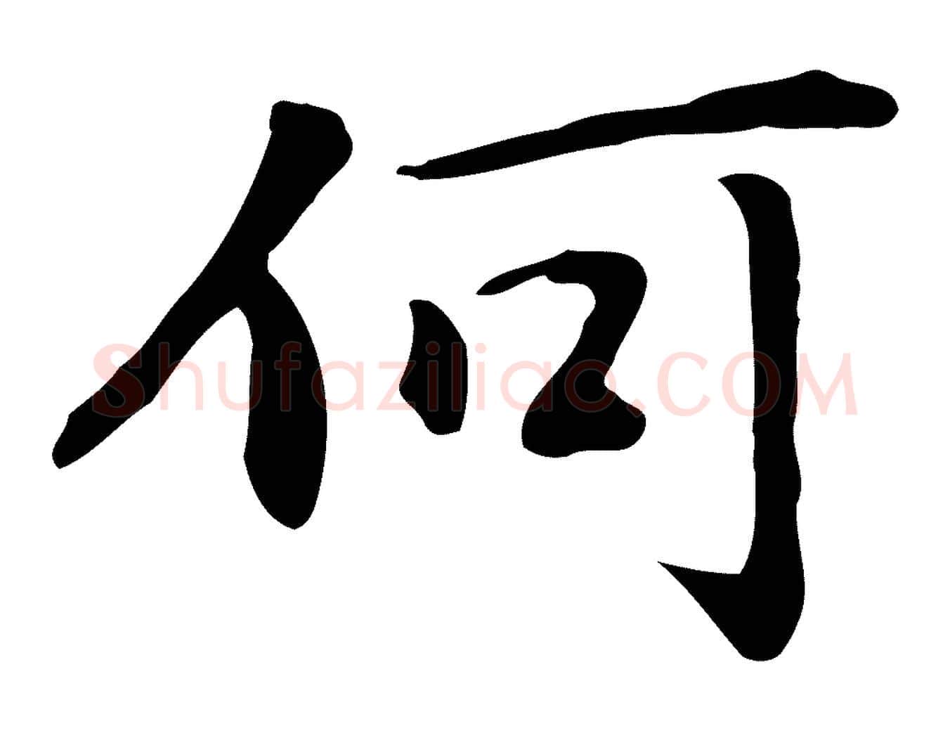 何毛笔行楷写法,摘自元代乃贤南城咏古