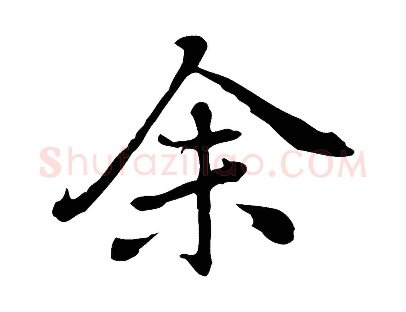 余毛笔行楷写法,摘自元代乃贤南城咏古