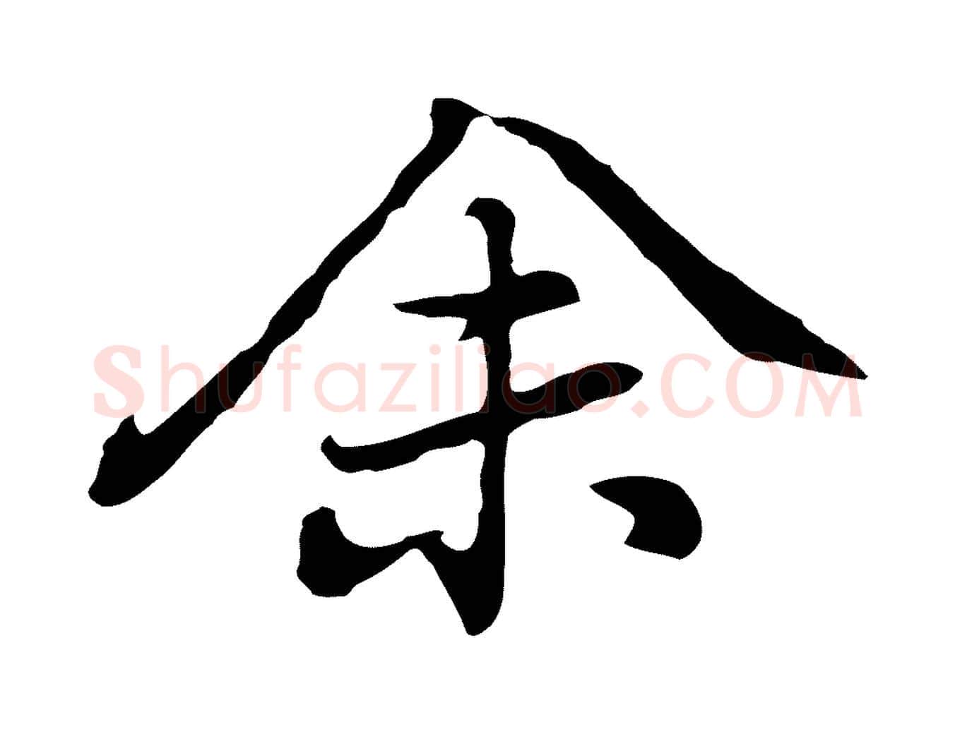 余毛笔行楷写法,摘自元代乃贤南城咏古