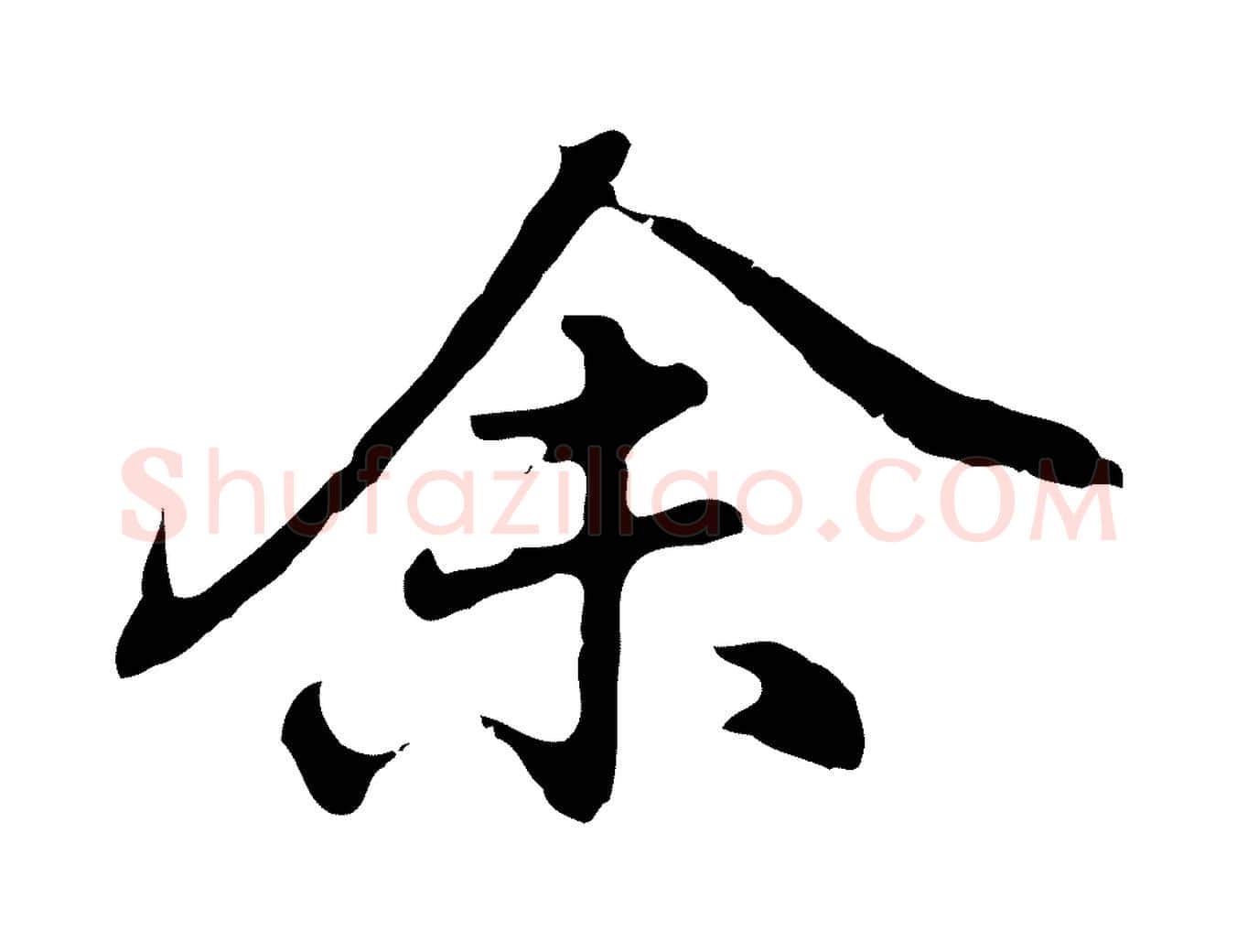 余毛笔行楷写法,摘自元代乃贤南城咏古
