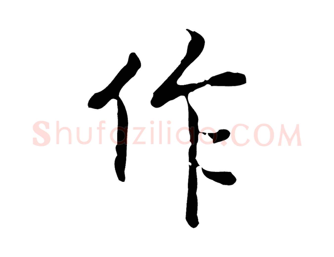 作毛笔行楷写法,摘自元代乃贤南城咏古