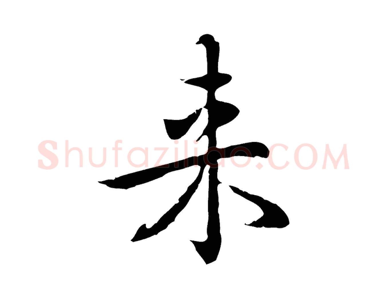 來毛笔行楷写法,摘自元代乃贤南城咏古