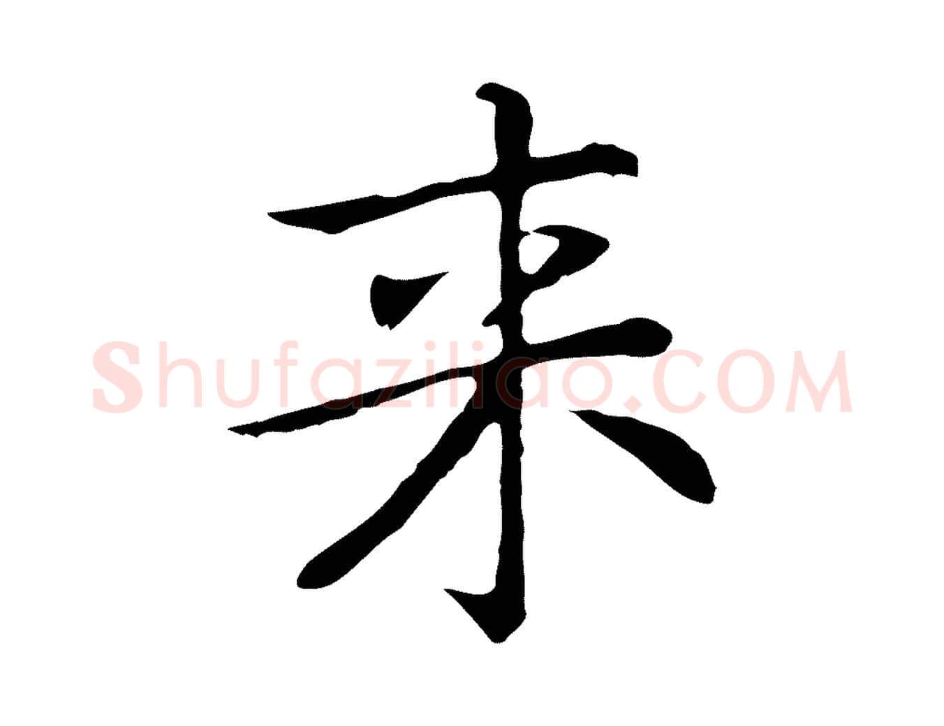 來毛笔行楷写法,摘自元代乃贤南城咏古