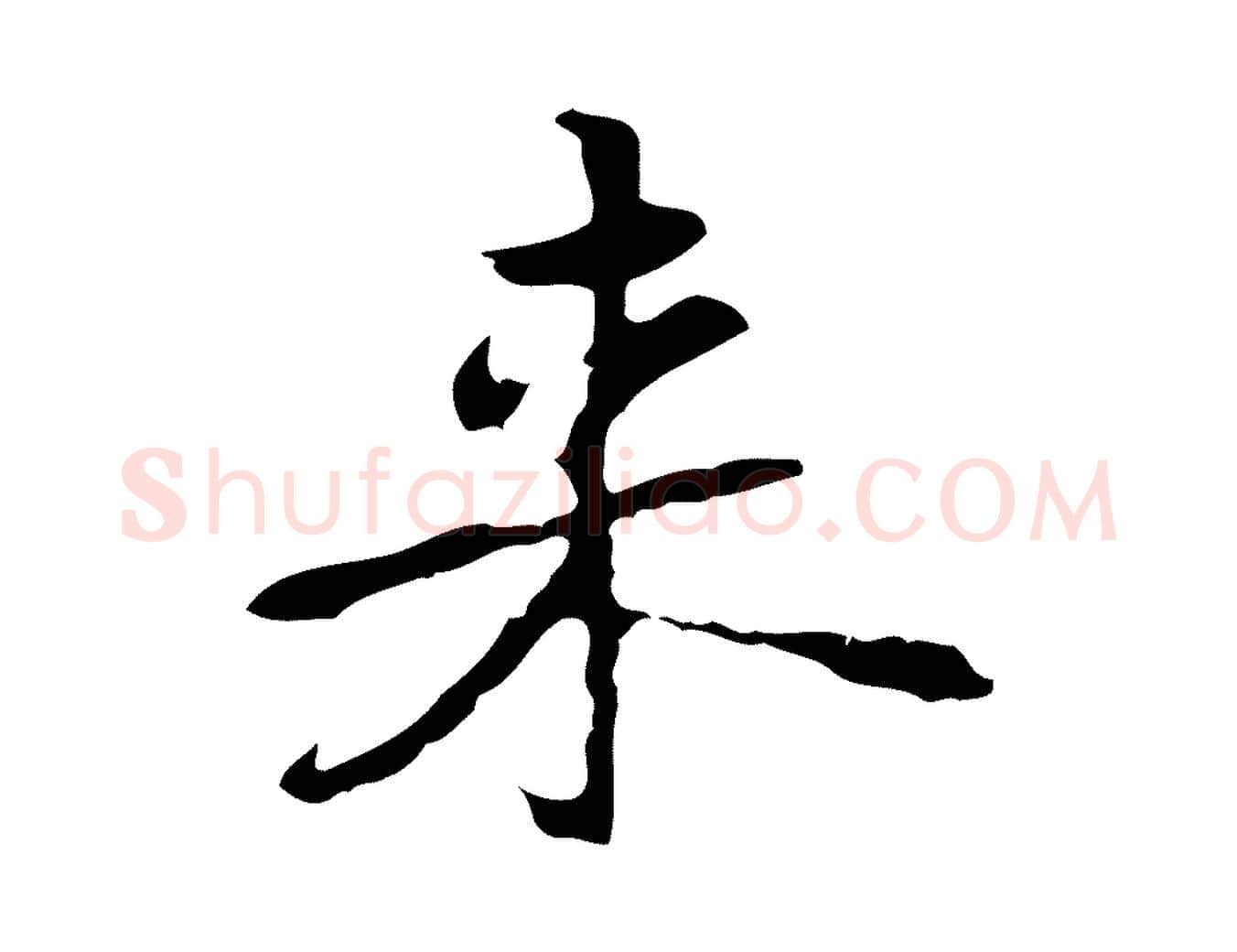 來毛笔行楷写法,摘自元代乃贤南城咏古