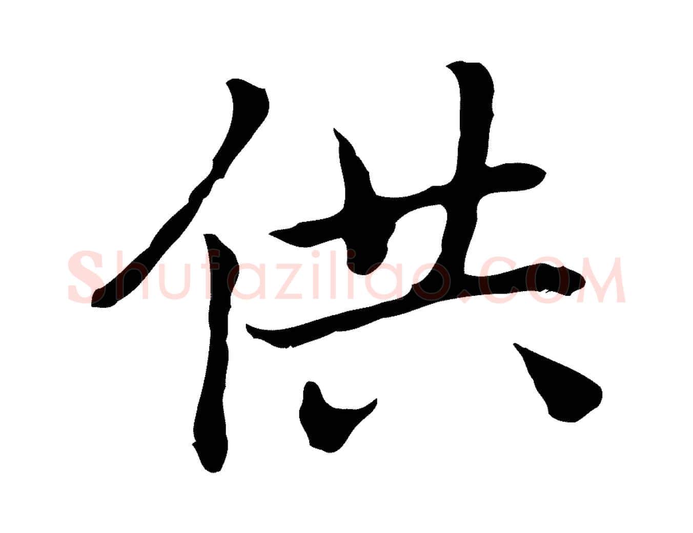 供毛笔行楷写法,摘自元代乃贤南城咏古
