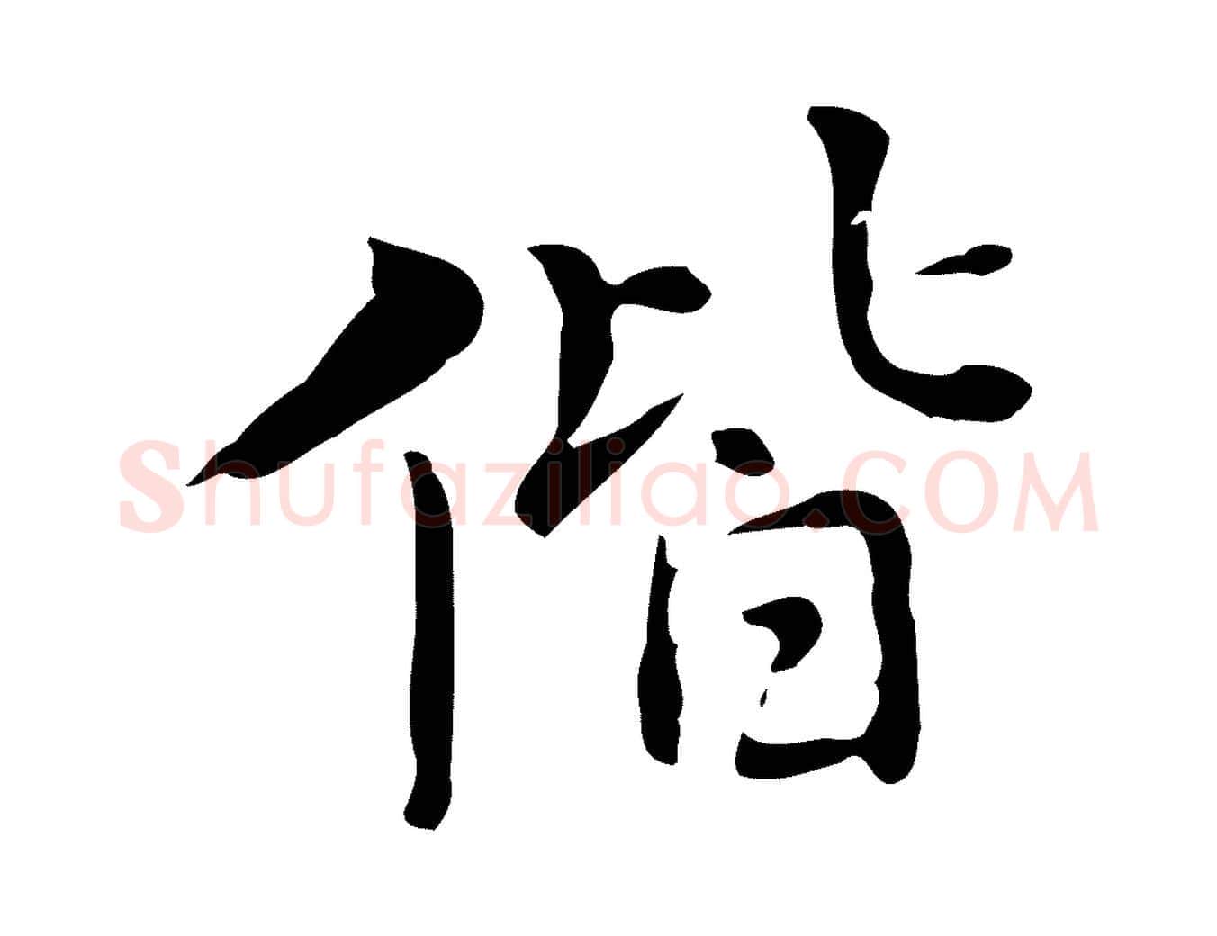偕毛笔行楷写法,摘自元代乃贤南城咏古